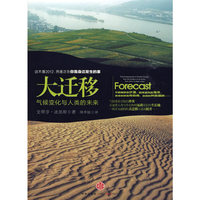 大迁移：气候变化与人类的未来（这不是2012，而是正在你身边发生的事情）