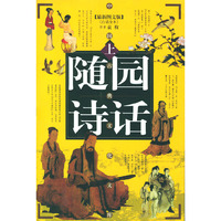 随园诗话(上下卷)