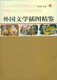 外国文学插图精鉴
