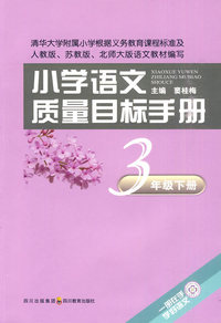 3年级 下册-小学语文质量目标手册