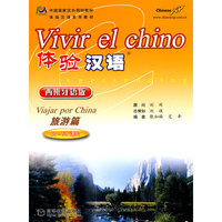 体验汉语：西班牙语版 40-50课时（附i光盘）