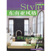 品位家居系列·东南亚风格