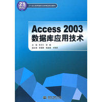 Access 2003 数据库应用技术 （21世纪高等院校创新精品规划教材）