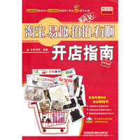 淘宝·易趣·拍拍·有啊开店指南(附光盘)
