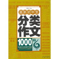 最新初中生分类作文-1000篇