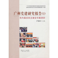 广州党建研究报告（1）