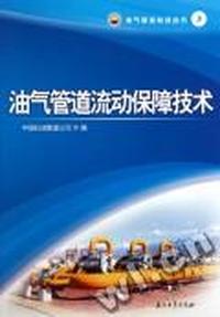 油气管道流动保障技术