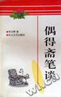 偶得斋笔谈