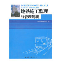 地铁监理施工与管理创新