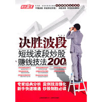 决胜波段-短线波段炒股赚钱技法200例