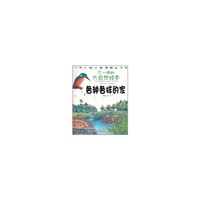 各种各样的家-不一样的大自然绘本