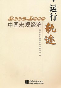 2006-2009-中国宏观经济运行轨迹