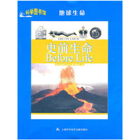 史前生命