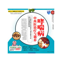 哮喘病中西医治疗与调养-彩色图解