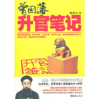 曾国藩升官笔记