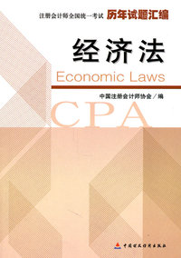 经济法-注册会计师全国统一考试历年试题汇编