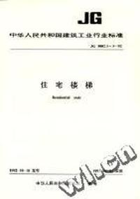 JG3002.1-3-92住宅楼梯