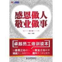 感恩做人 敬业做事