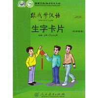 跟我学汉语 生字卡片 （波斯语版）