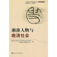 湘淮人物与晚清社会