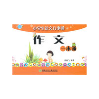 小学生语文万事通作文一本通