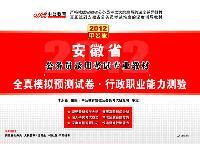 2012中公版安徽公务员考试-全真模拟预测试卷行政职业能力测验