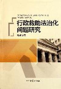 行政救助法治化问题研究