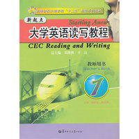 新起点大学英语读写教程-1-教师用书