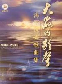 大海的歌声：海军优秀歌曲集