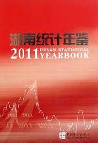 湖南统计年鉴：2011(总第29期)