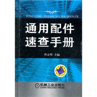通用配件速查手册