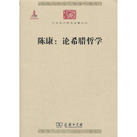 陈康-论希腊哲学