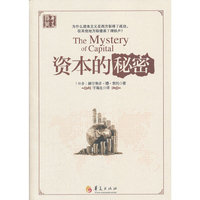 资本的秘密