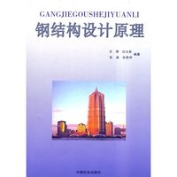 钢结构设计原理