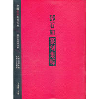 明清流派篆刻集粹
