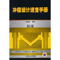 冲模设计速查手册
