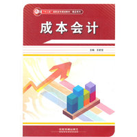 (教材)成本会计