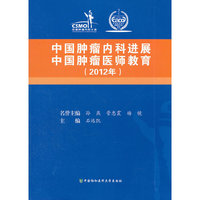 中国肿瘤内科进展 中国肿瘤医师教育2012