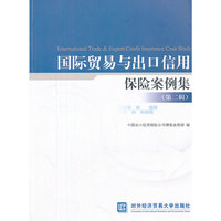 国际贸易与出口信用保险案例集-(第二辑)