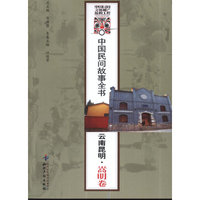 中国民间故事全书．云南昆明．嵩明卷