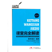 2013版课堂完全解读 高中语文 选修 中国古代诗歌散文欣赏 配人课版