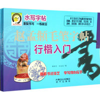 赵孟頫毛笔字帖（结构练习、笔画练习、楷书入门）