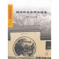 西泠印社老照片续集