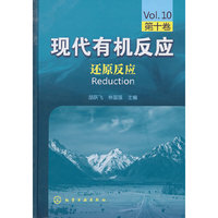 现代有机反应--还原反应(第十卷)