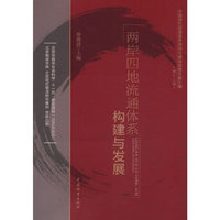 两岸四地流通体系构建与发展
