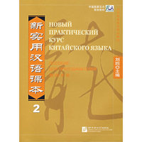 新实用汉语课本2/教师手册