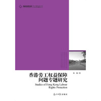 香港劳工权益保障问题专题研究