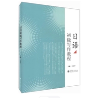 日语初级写作教程