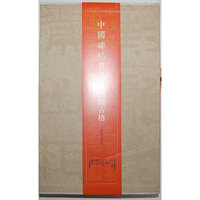 汉魏古格-中国碑帖名品-(全12册)