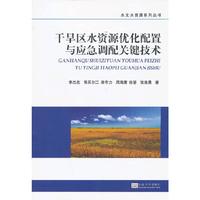 干旱区水资源优化配置与应急调配关键技术
